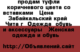 продам туфли коричневого цвета со вставками › Цена ­ 1 000 - Забайкальский край, Чита г. Одежда, обувь и аксессуары » Женская одежда и обувь   